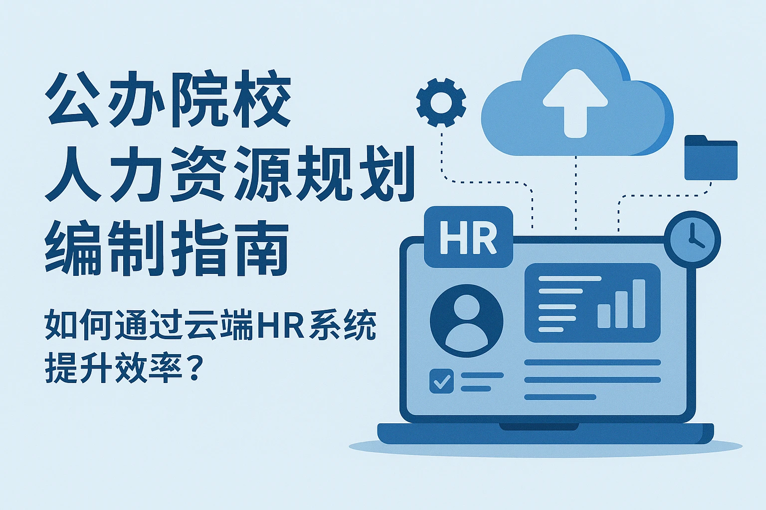 公办院校人力资源规划编制指南：如何通过云端HR系统提升效率？