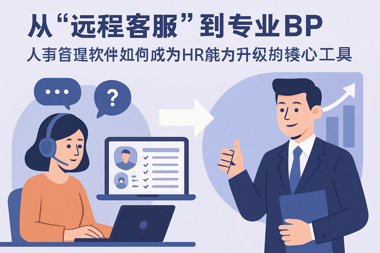 从“远程客服”到专业BP：人事管理软件如何成为HR能力升级的核心工具