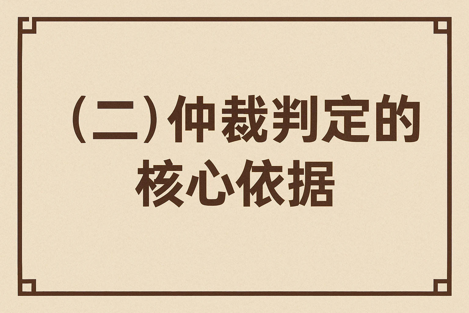 （二）仲裁判定的核心依据