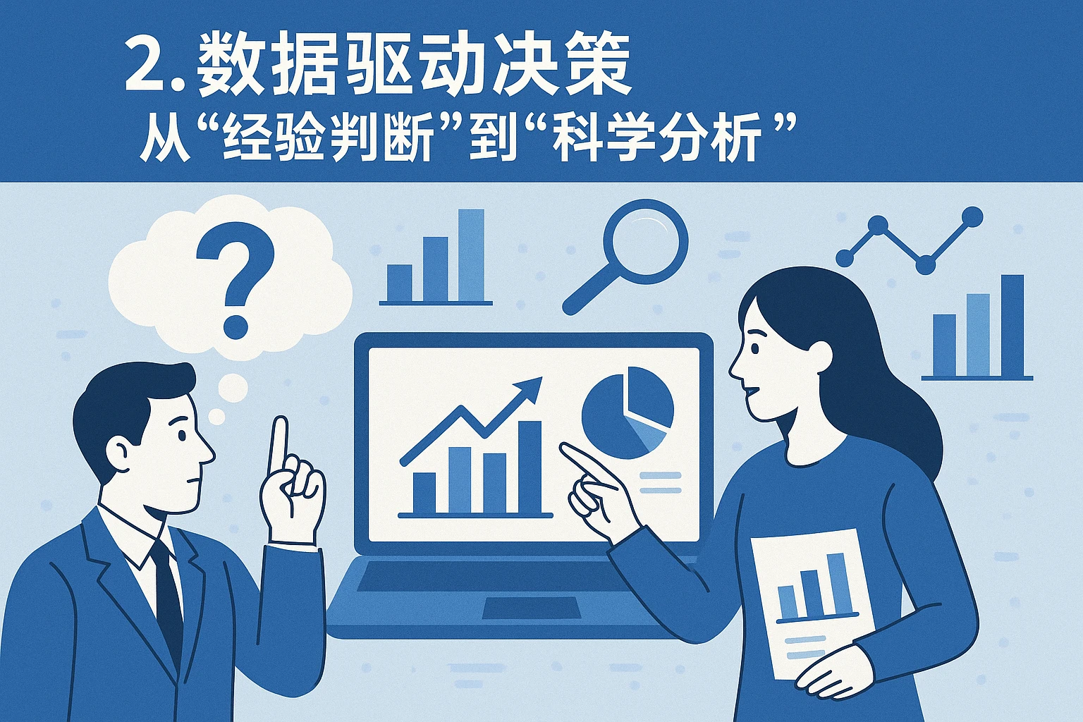 2. 数据驱动决策，从“经验判断”到“科学分析”