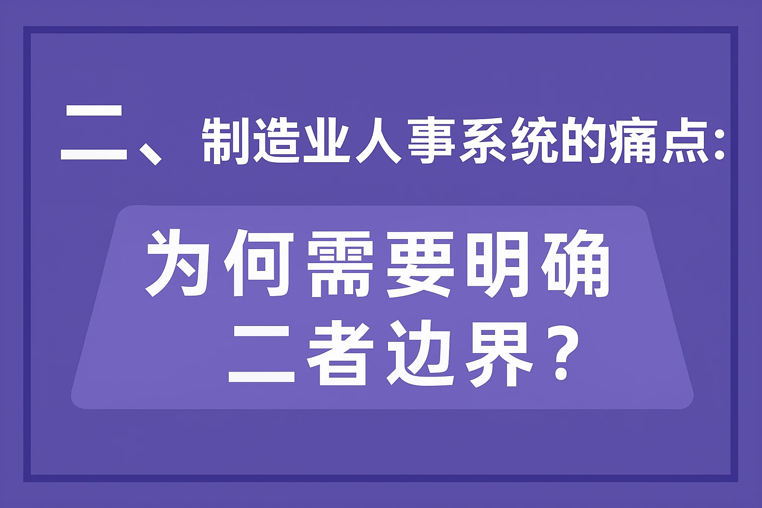 二、制造业人事系统的痛点：为何需要明确二者边界？
