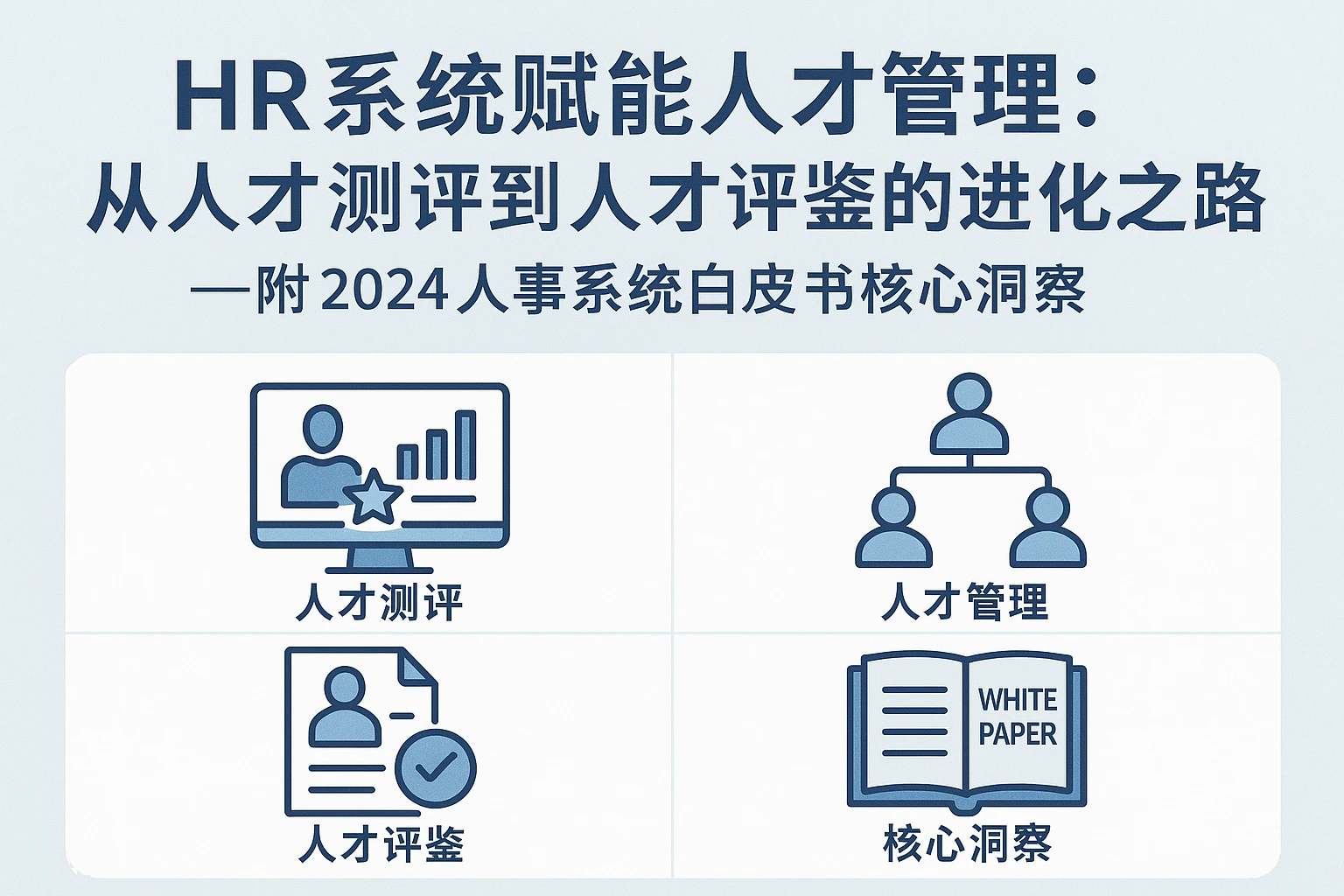 HR系统赋能人才管理：从人才测评到人才评鉴的进化之路——附2024人事系统白皮书核心洞察