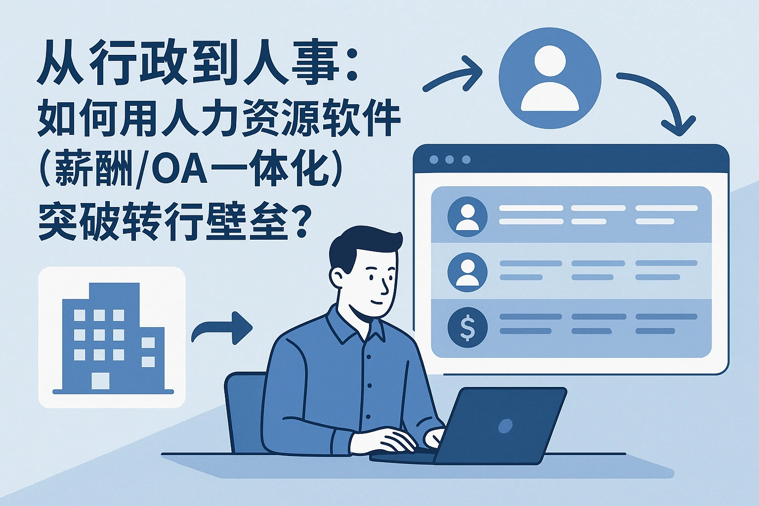 从行政到人事：如何用人力资源软件（薪酬/OA一体化）突破转行壁垒？