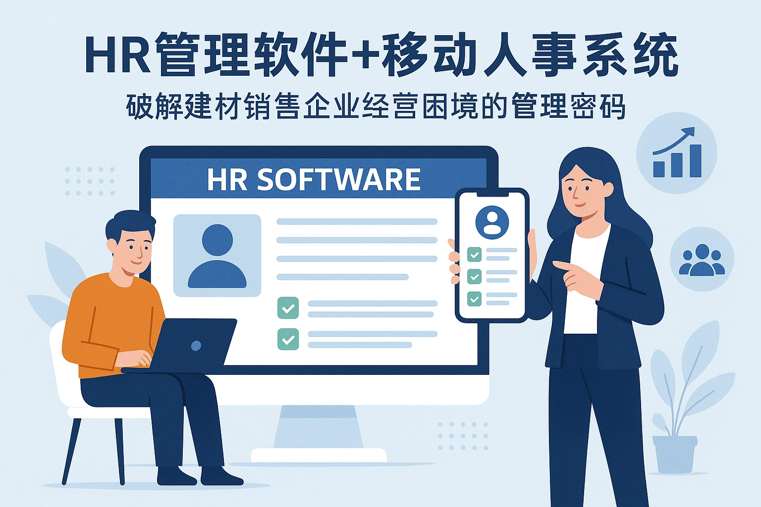 HR管理软件+移动人事系统：破解建材销售企业经营困境的管理密码