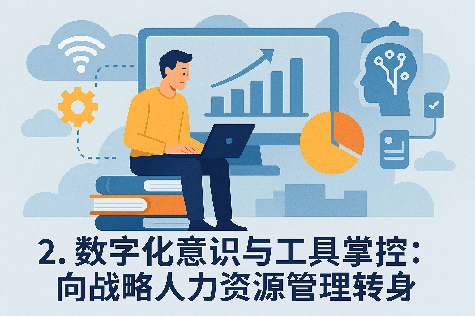 2. 数字化意识与工具掌控：向战略人力资源管理转身