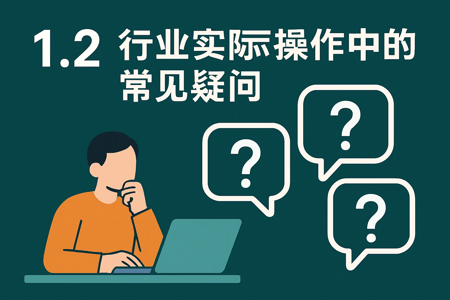 1.2 行业实际操作中的常见疑问