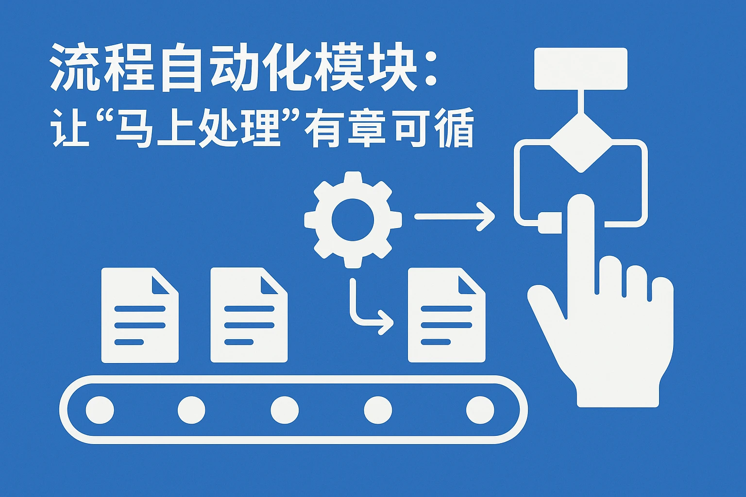 2. 流程自动化模块：让“马上处理”有章可循