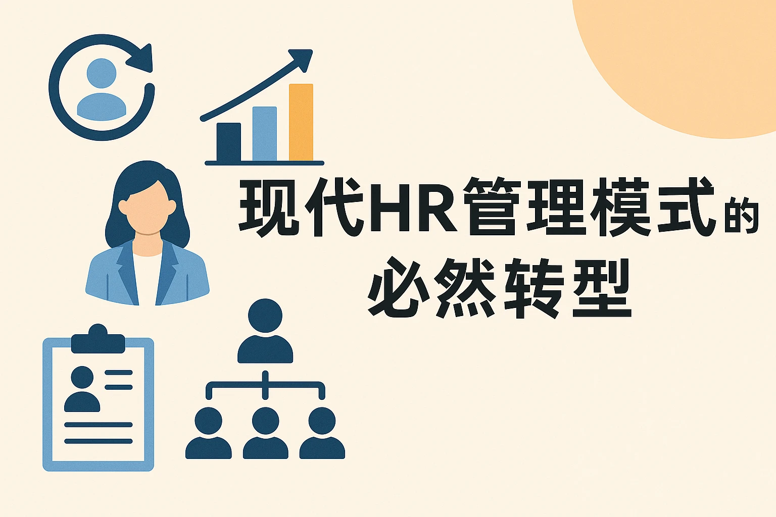 现代HR管理模式的必然转型