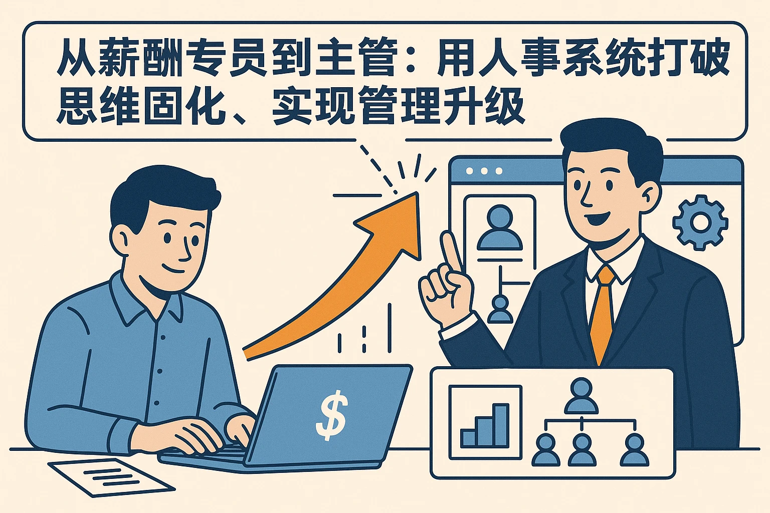从薪酬专员到主管：用人事系统打破思维固化，实现管理升级