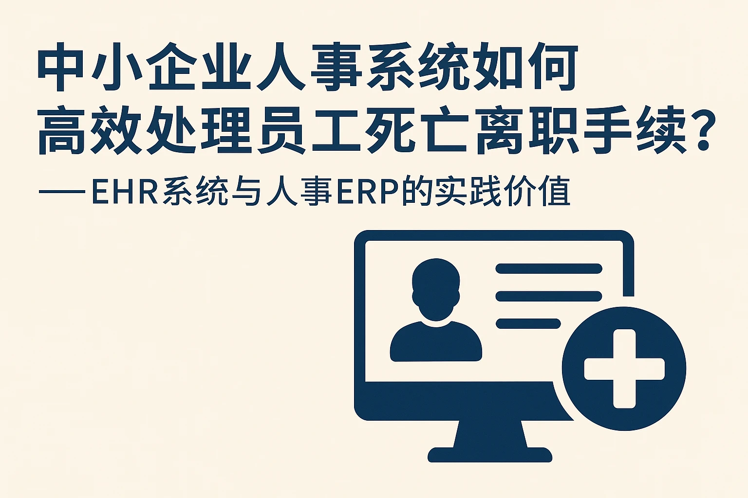 中小企业人事系统如何高效处理员工死亡离职手续？——ehr系统与人事ERP的实践价值