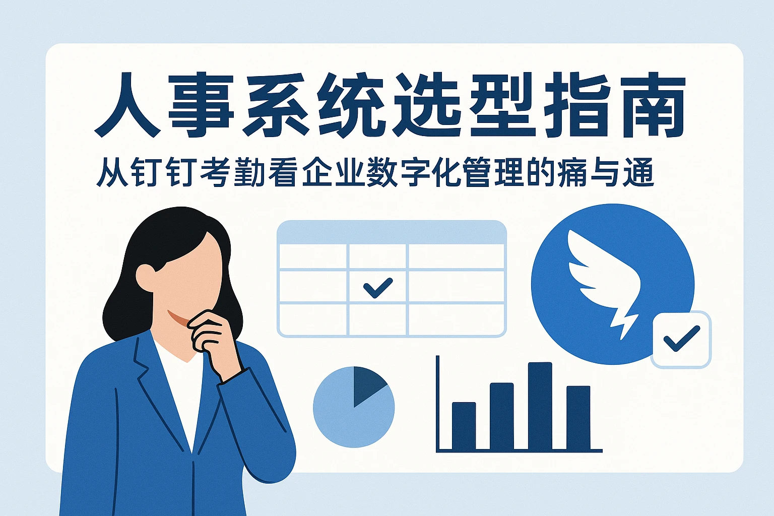 人事系统选型指南：从钉钉考勤看企业数字化管理的痛与通