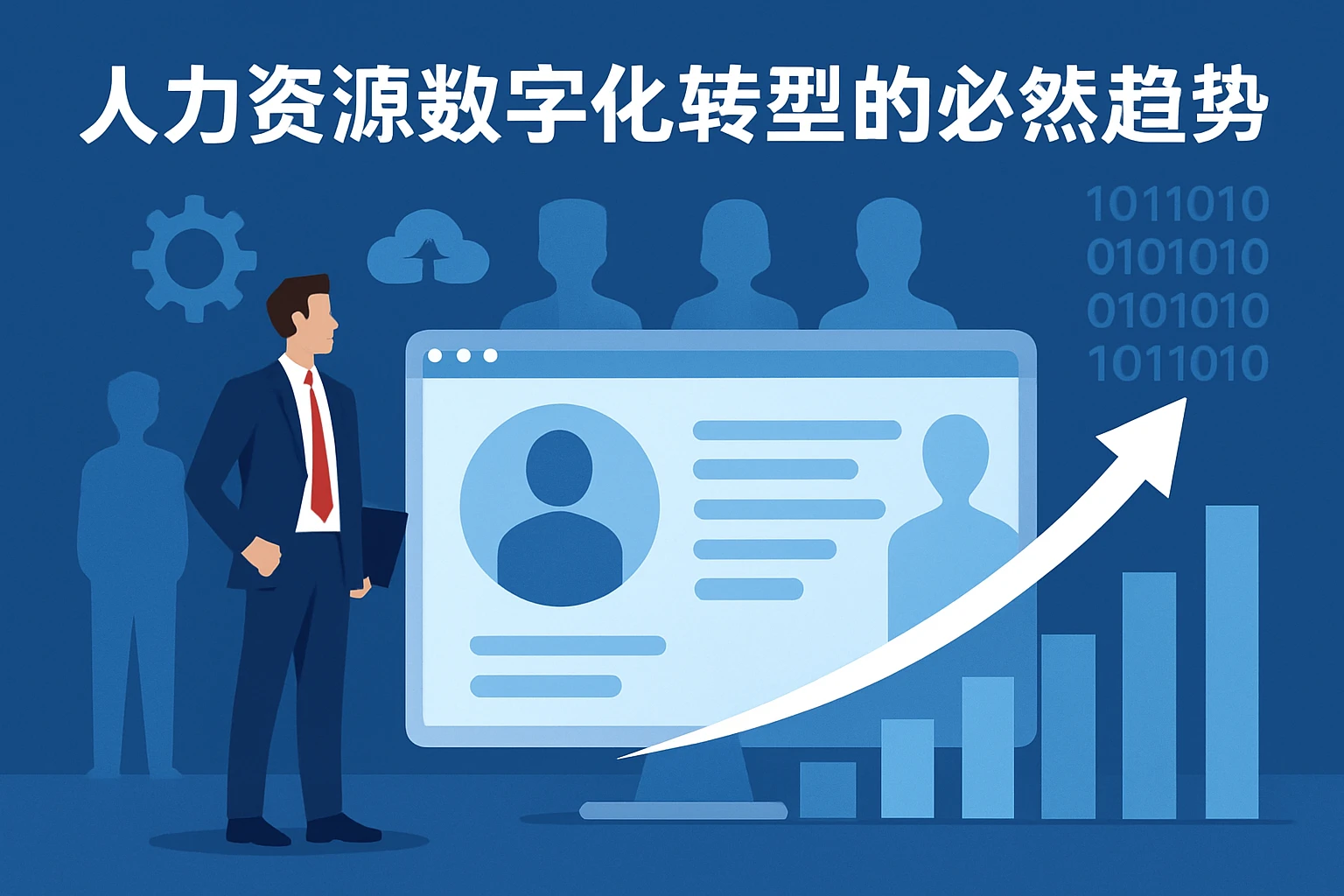 人力资源数字化转型的必然趋势