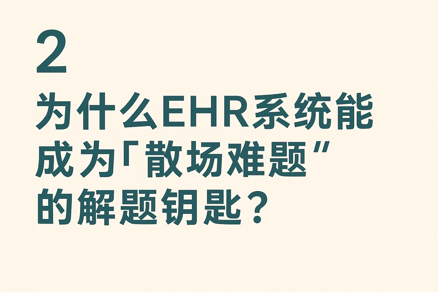 二、为什么EHR系统能成为「散场难题」的解题钥匙？