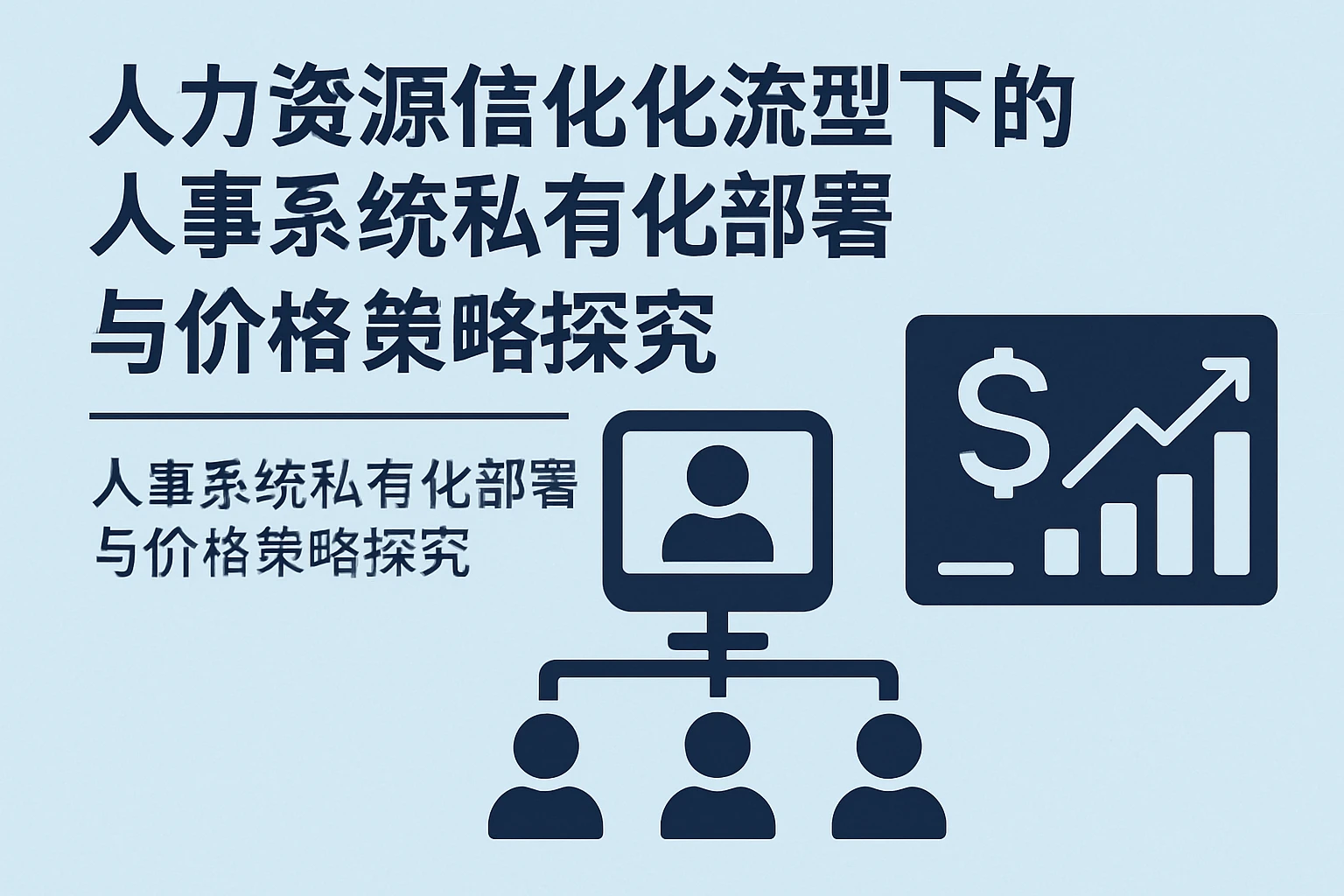 人力资源信息化系统转型下的人事系统私有化部署与价格策略探究