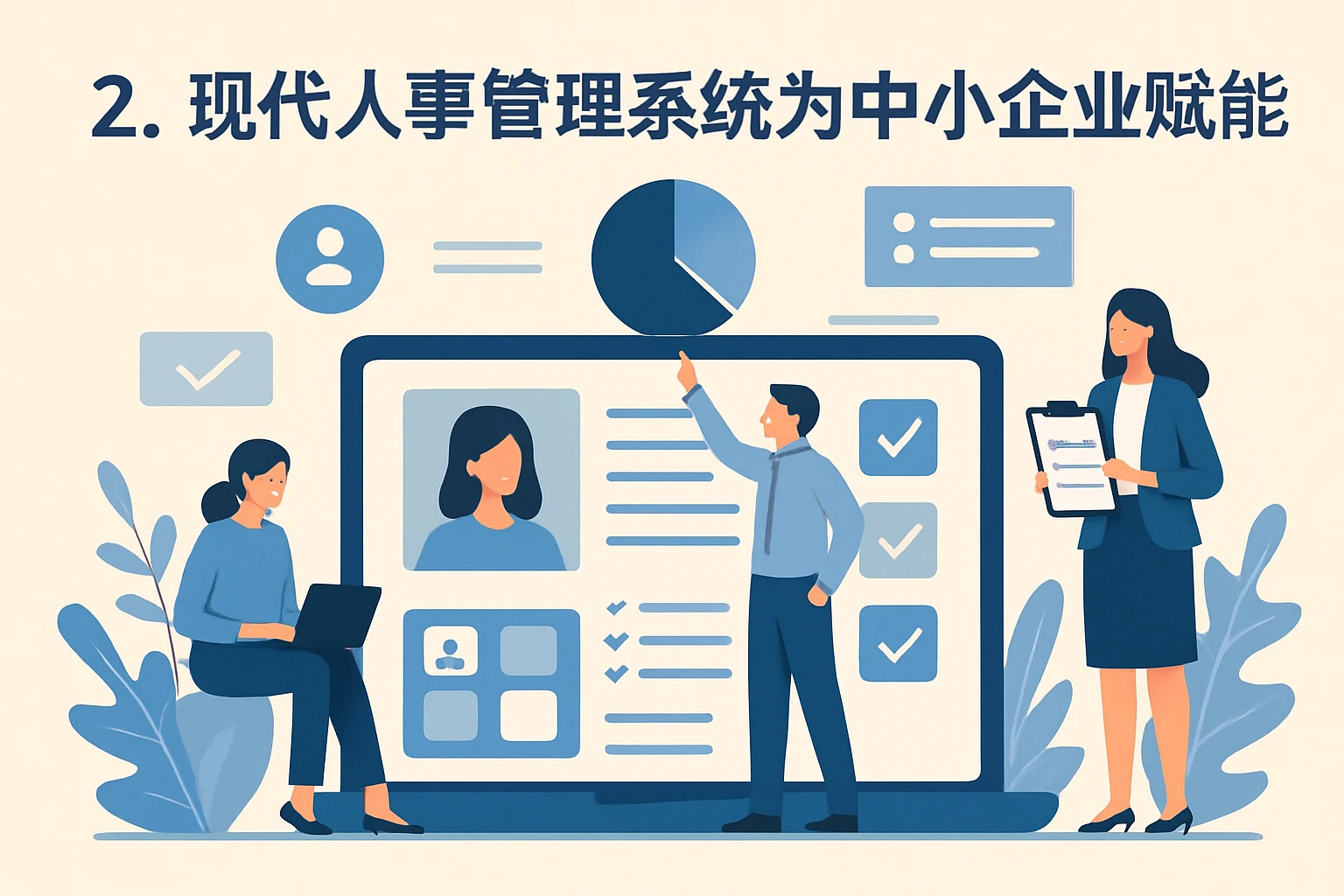 2. 现代人事管理系统为中小企业赋能