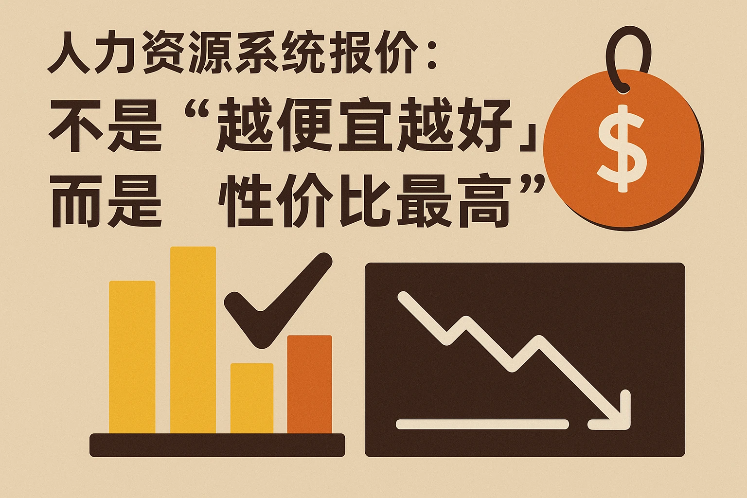 2. 人力资源系统报价：不是“越便宜越好”，而是“性价比最高”