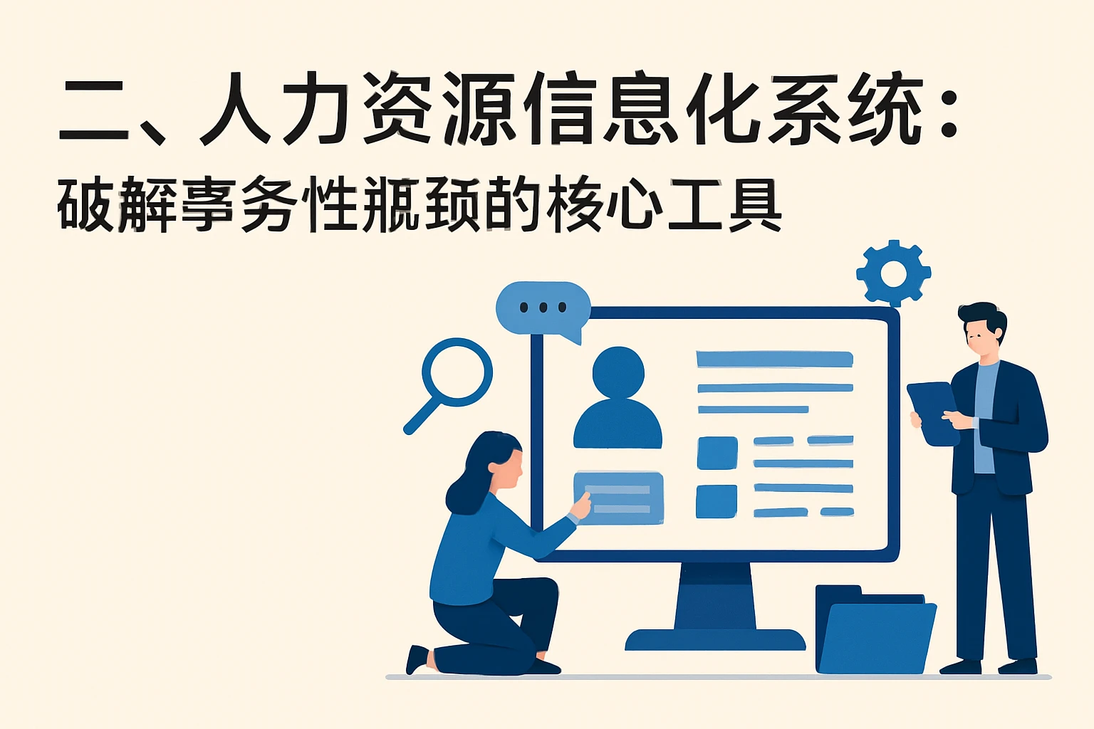 二、人力资源信息化系统：破解事务性瓶颈的核心工具