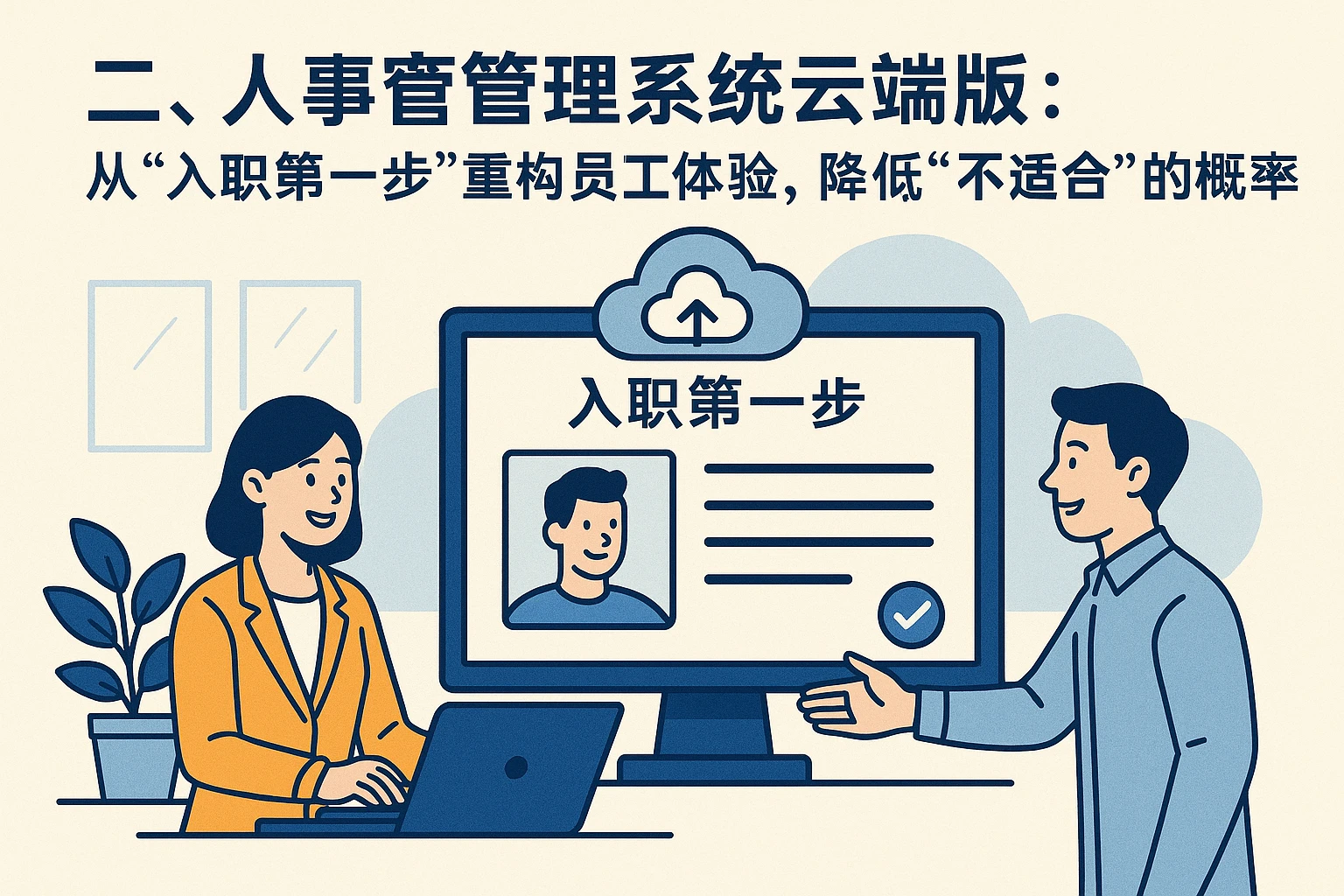 二、人事管理系统云端版：从“入职第一步”重构员工体验，降低“不适合”的概率