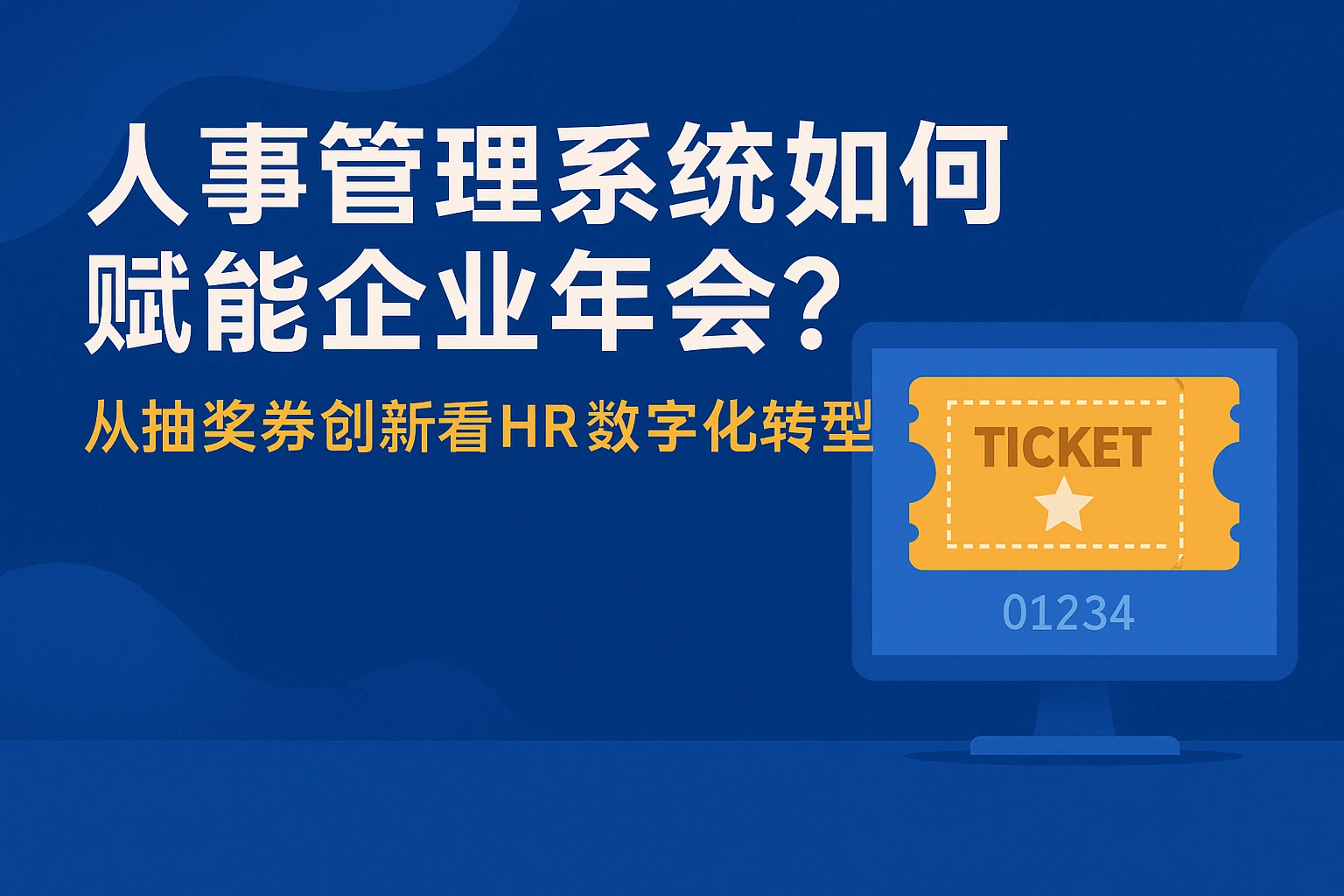 人事管理系统如何赋能企业年会？从抽奖券创新看HR数字化转型