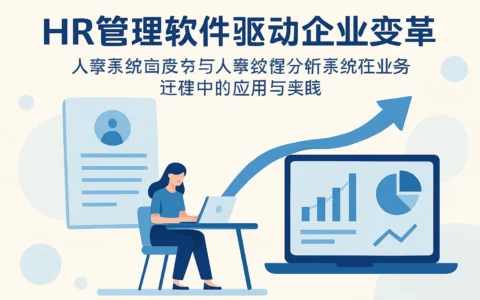 HR管理软件驱动企业变革：人事系统白皮书与人事数据分析系统在业务迁徙中的应用与实践