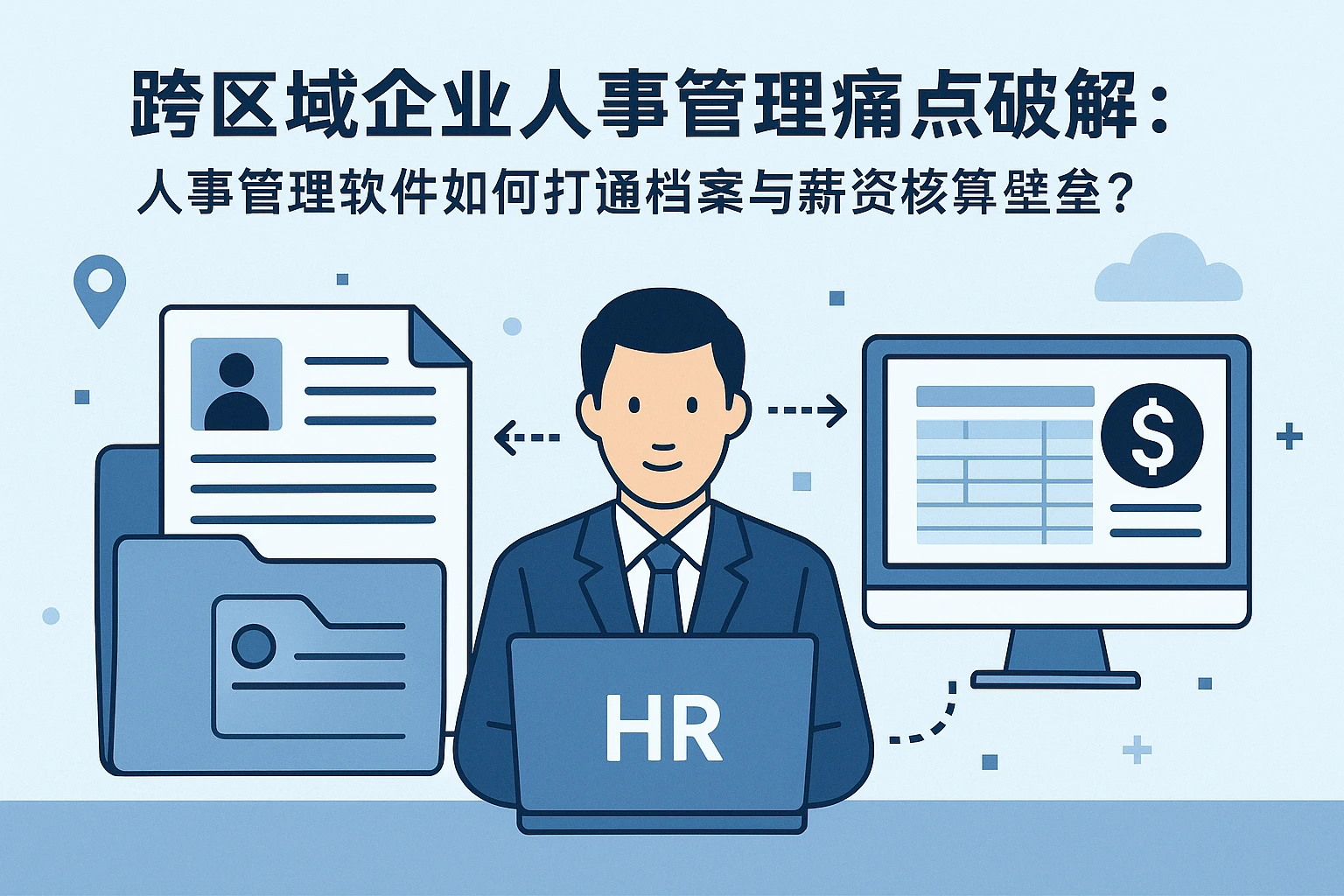 跨区域企业人事管理痛点破解：人事管理软件如何打通档案与薪资核算壁垒？