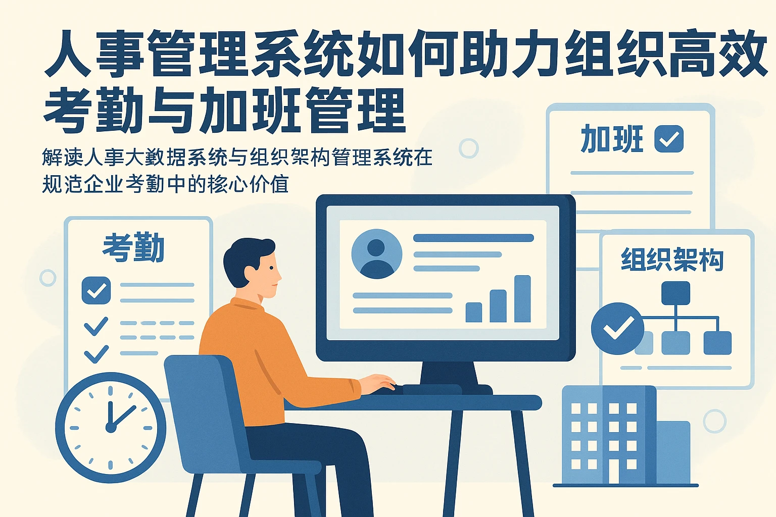 人事管理系统如何助力组织高效考勤与加班管理——解读人事大数据系统与组织架构管理系统在规范企业考勤中的核心价值