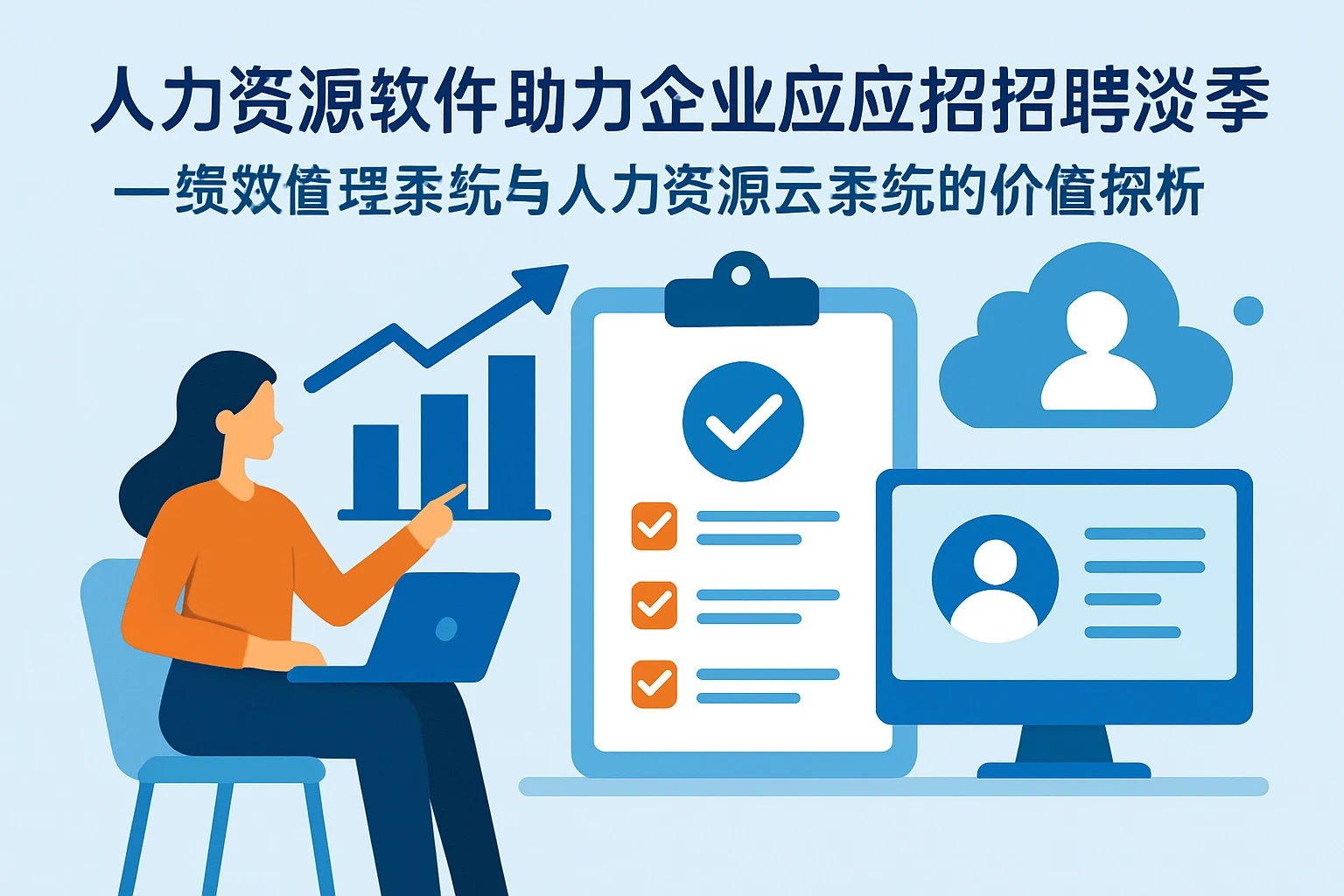 人力资源软件助力企业应对招聘淡季——绩效管理系统与人力资源云系统的价值探析