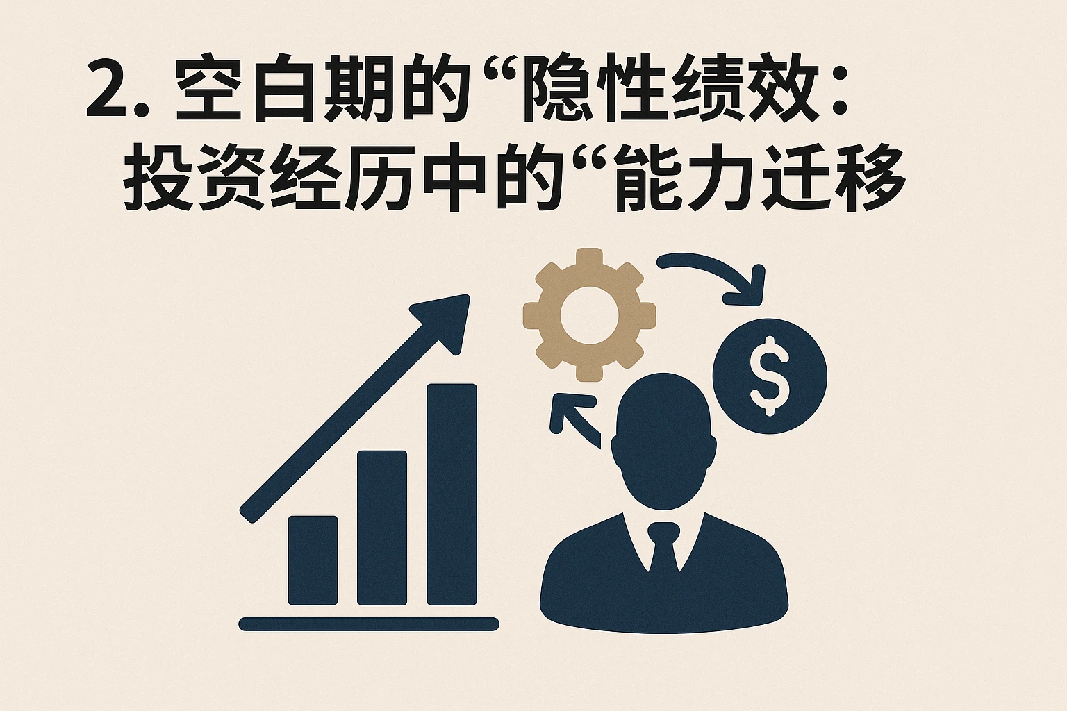 2. 空白期的“隐性绩效”：投资经历中的“能力迁移”