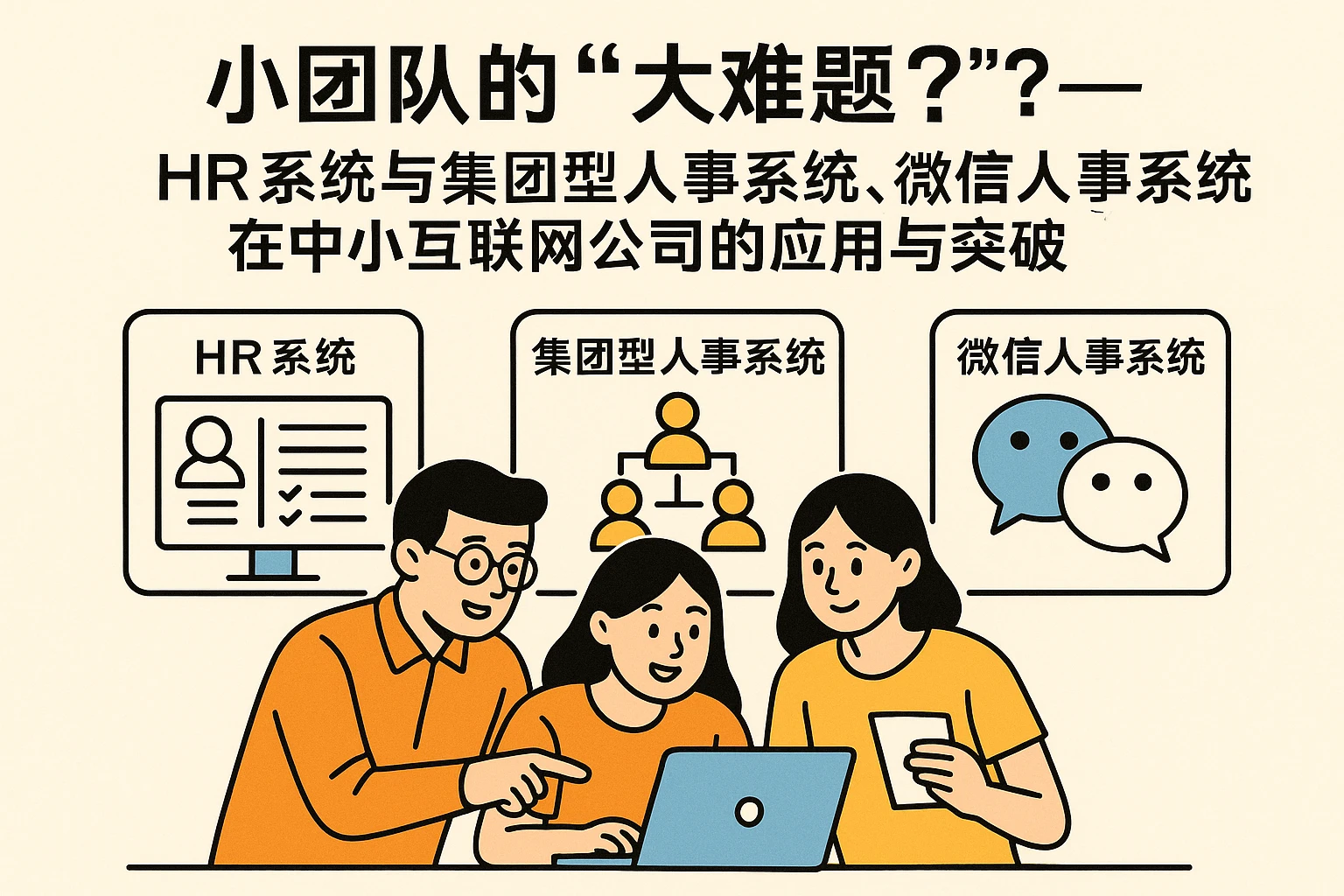 小团队的“大难题”？——HR系统与集团型人事系统、微信人事系统在中小互联网公司的应用与突破