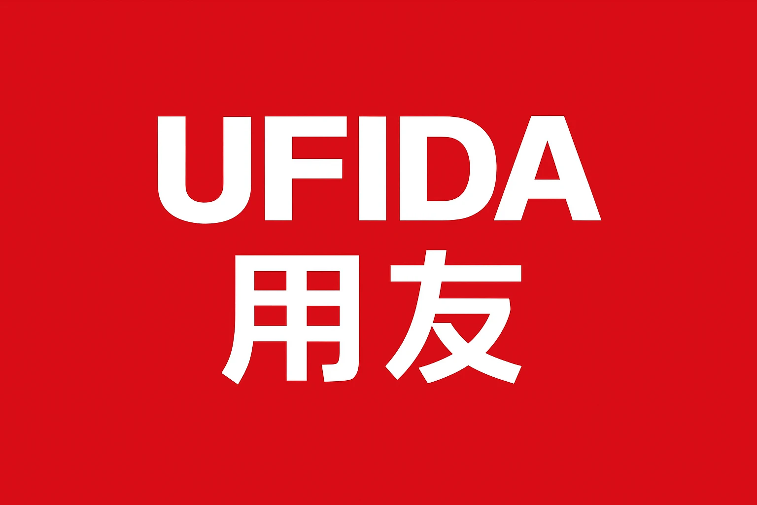 品牌二：用友