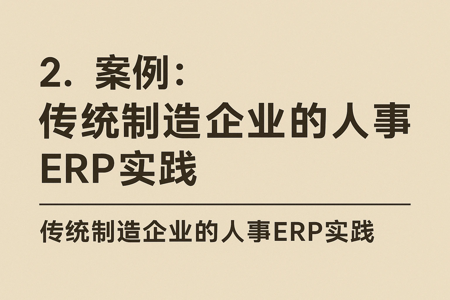2. 案例：传统制造企业的人事ERP实践
