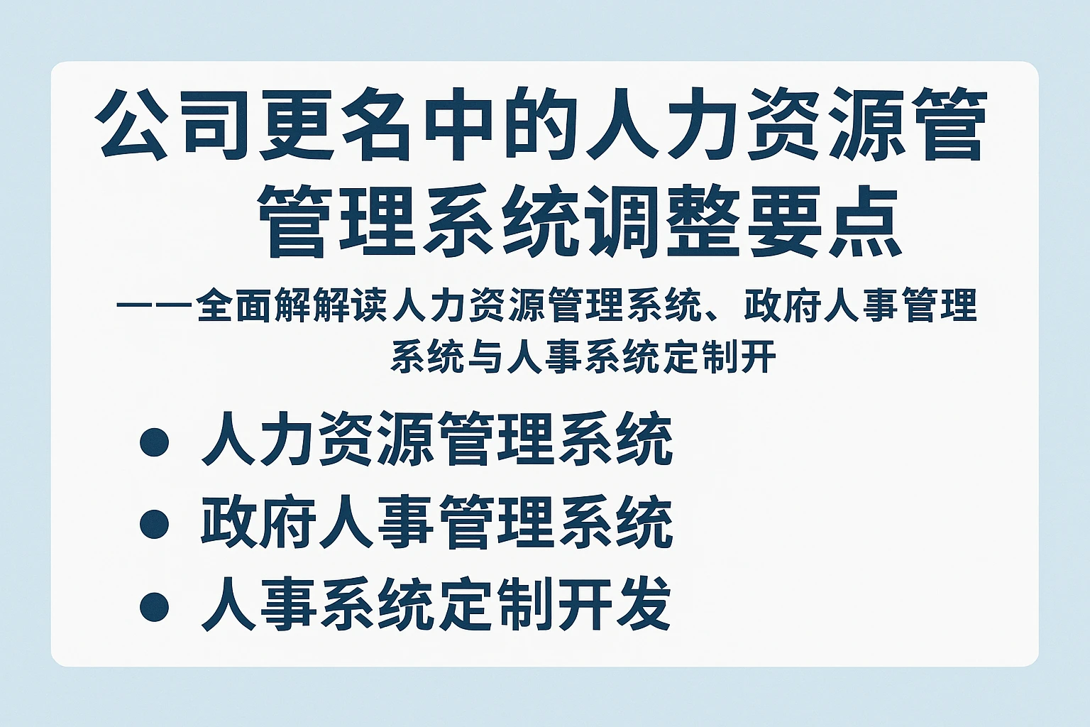 公司更名中的人力资源管理系统调整要点——全面解读人力资源管理系统、政府人事管理系统与人事系统定制开发
