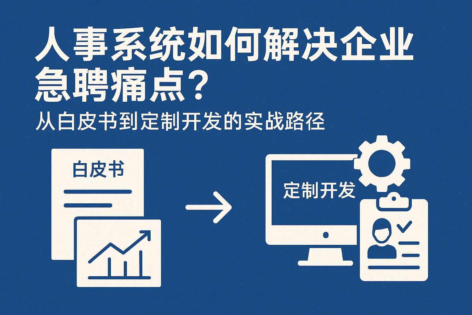 人事系统如何解决企业急聘痛点？从白皮书到定制开发的实战路径