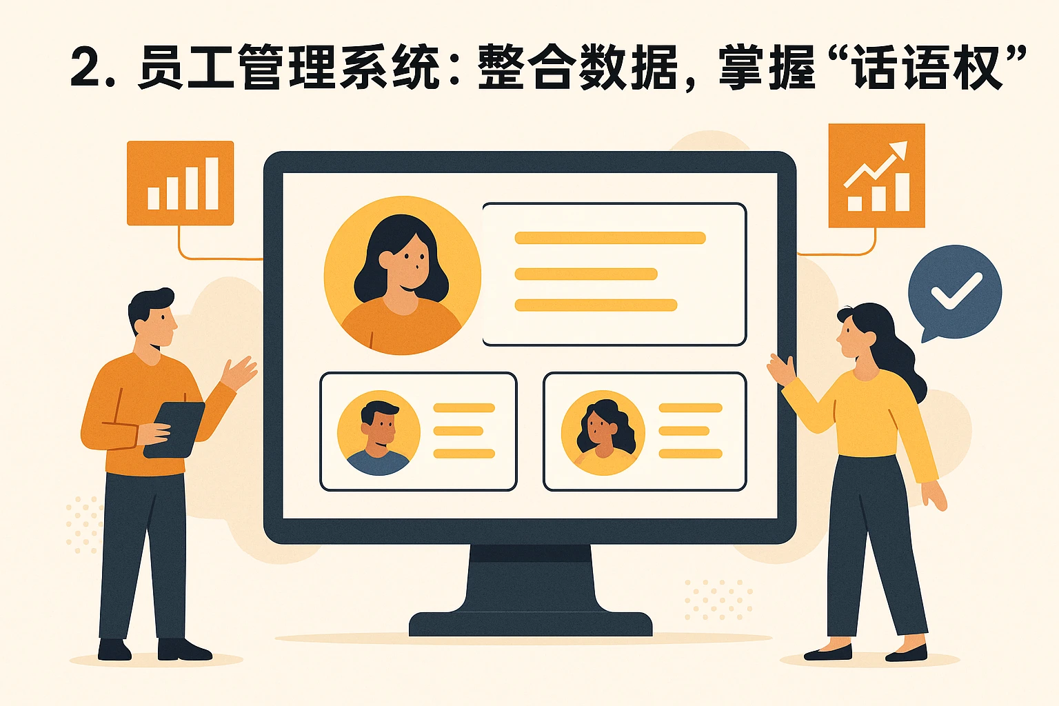 2. 员工管理系统：整合数据，掌握“话语权”