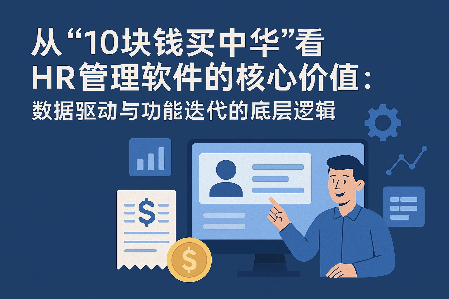 从“10块钱买中华”看HR管理软件的核心价值：数据驱动与功能迭代的底层逻辑