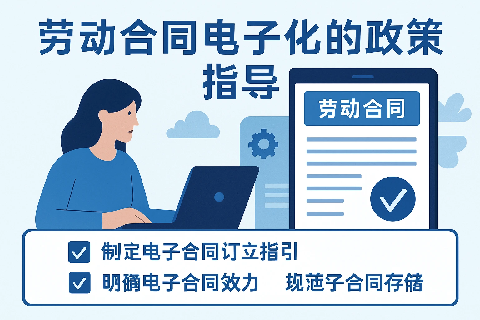 劳动合同电子化的政策指导