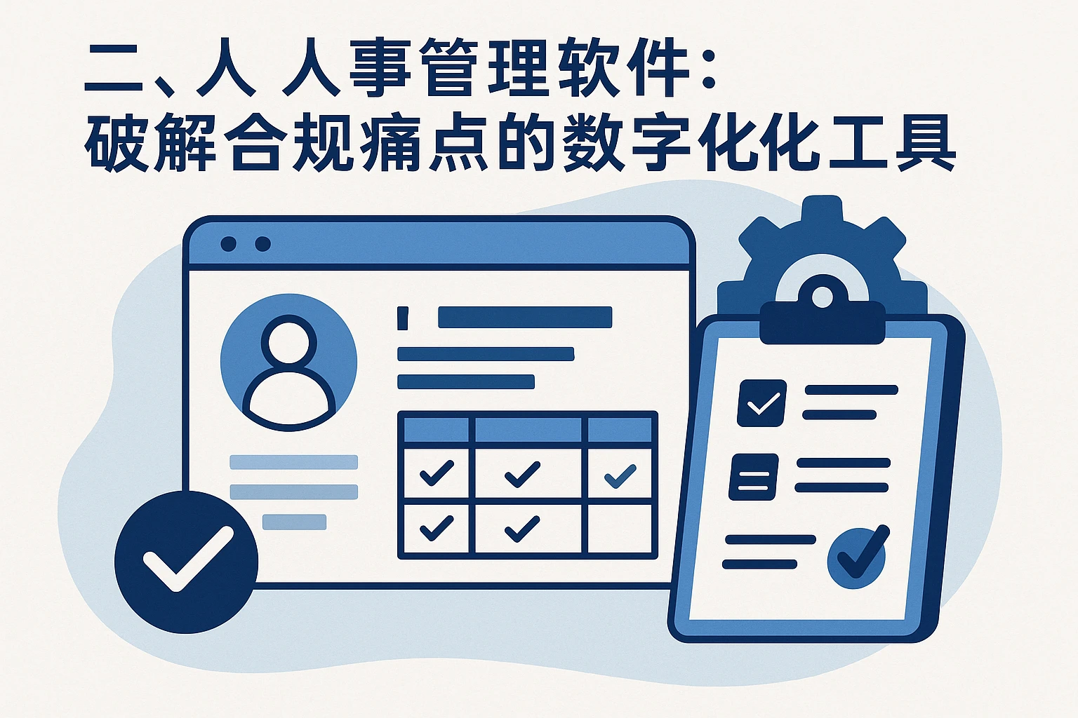 二、人事管理软件：破解合规痛点的数字化工具