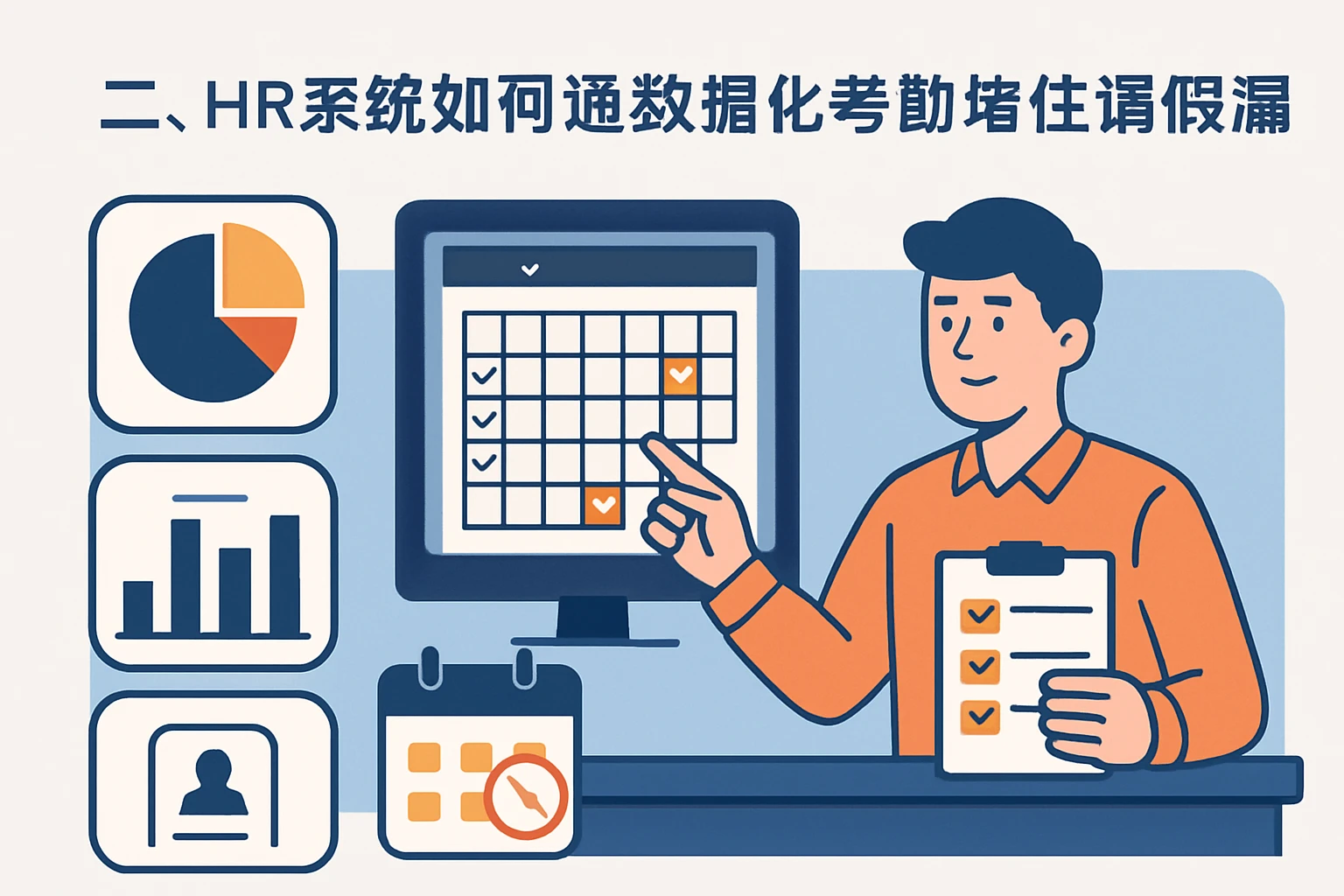 二、HR系统如何通过数据化考勤堵住请假漏洞