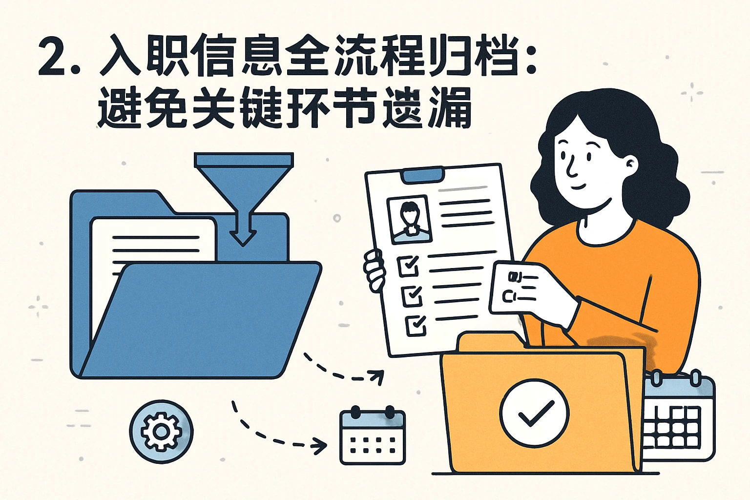 2. 入职信息全流程归档：避免关键环节遗漏