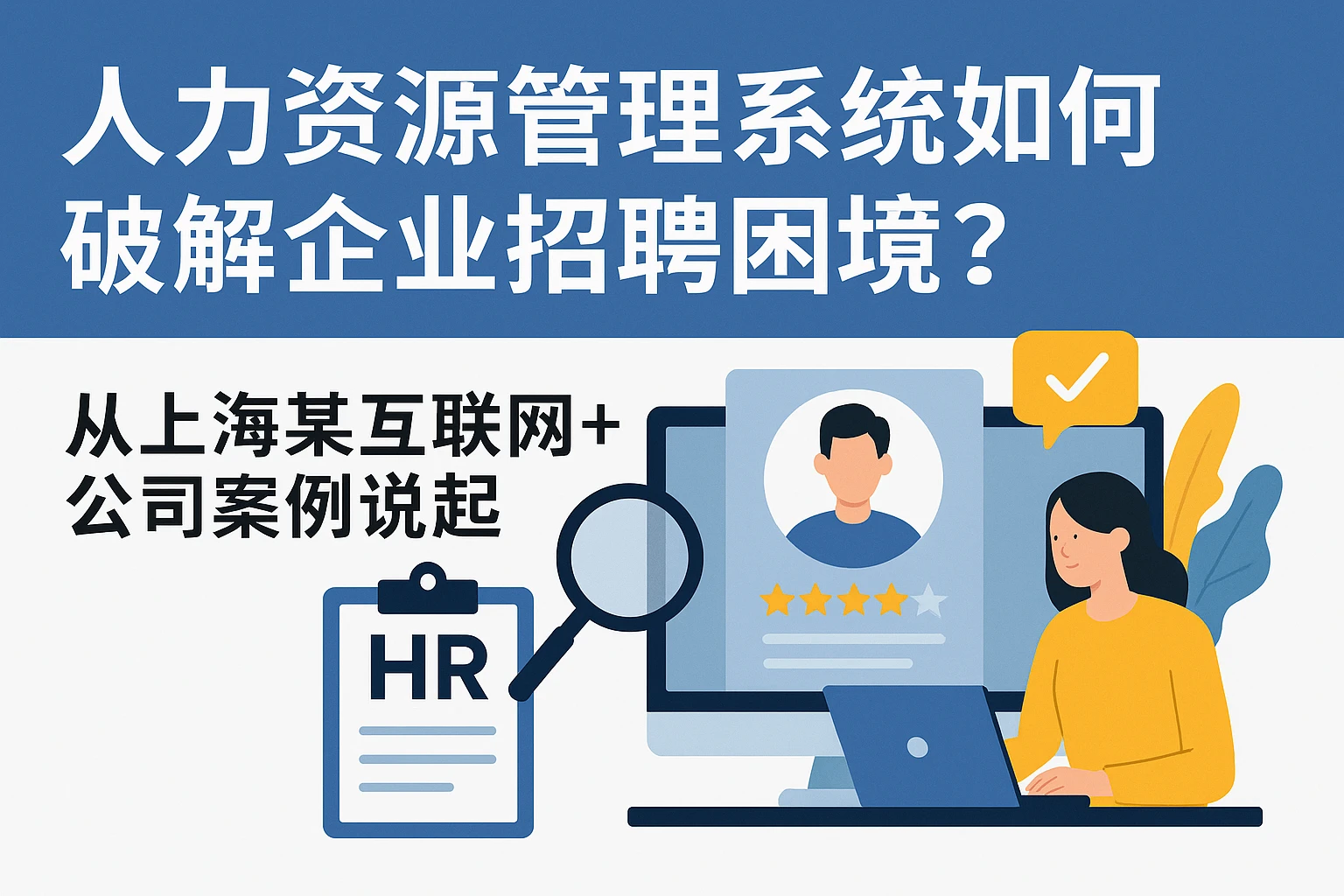 人力资源管理系统如何破解企业招聘困境？从上海某互联网+公司案例说起