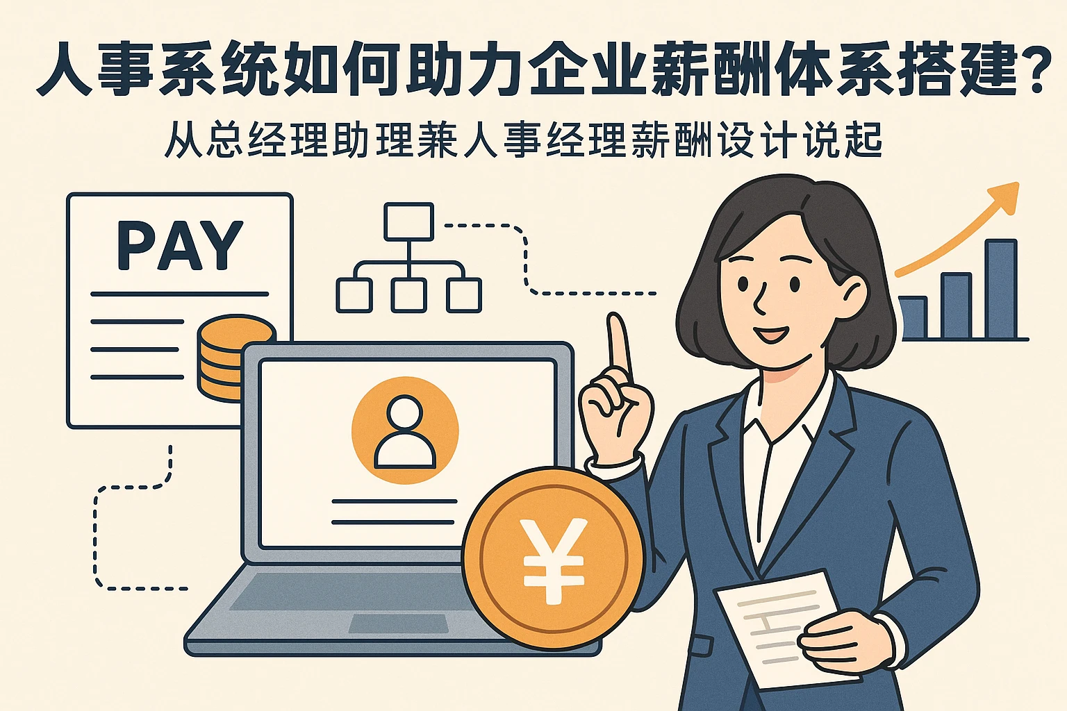 人事系统如何助力企业薪酬体系搭建？从总经理助理兼人事经理薪酬设计说起