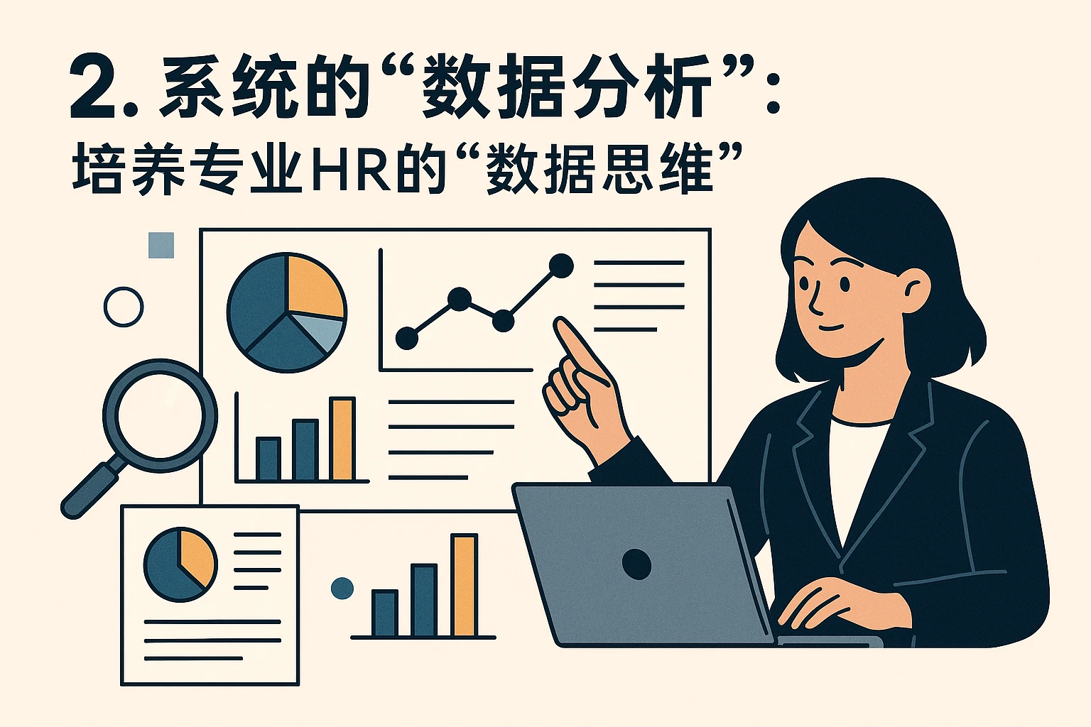 2. 系统的“数据分析”：培养专业HR的“数据思维”