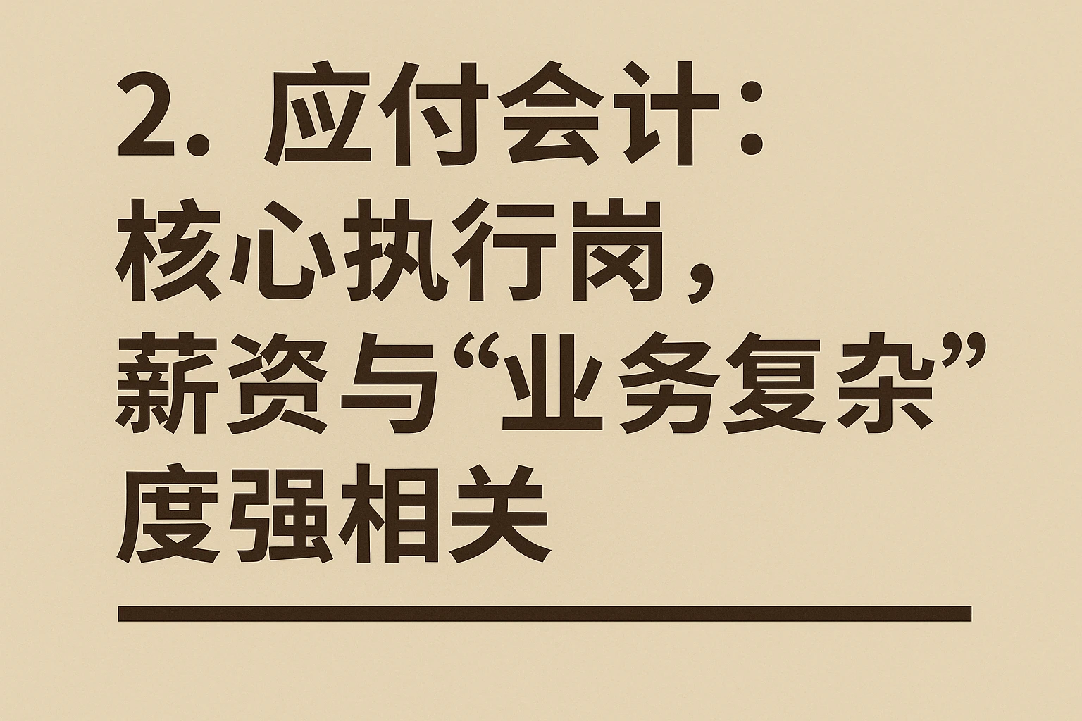 2. 应付会计：核心执行岗，薪资与“业务复杂度”强相关