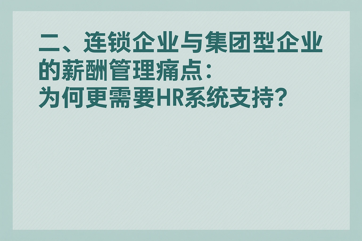 二、连锁企业与集团型企业的薪酬管理痛点：为何更需要HR系统支持？