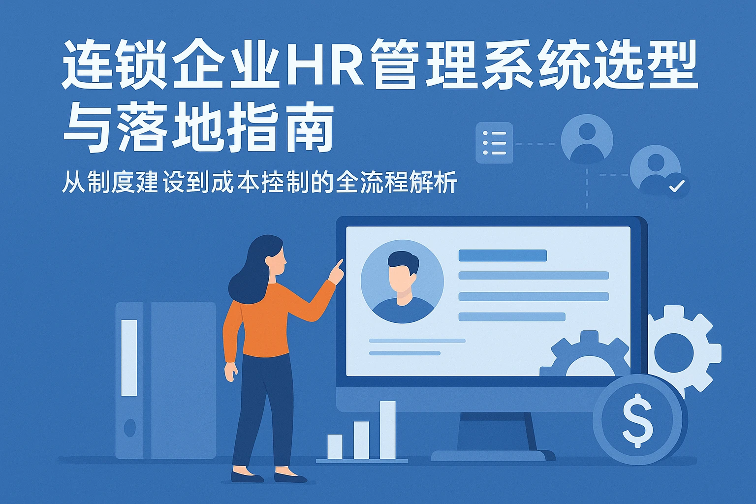 连锁企业HR管理系统选型与落地指南：从制度建设到成本控制的全流程解析