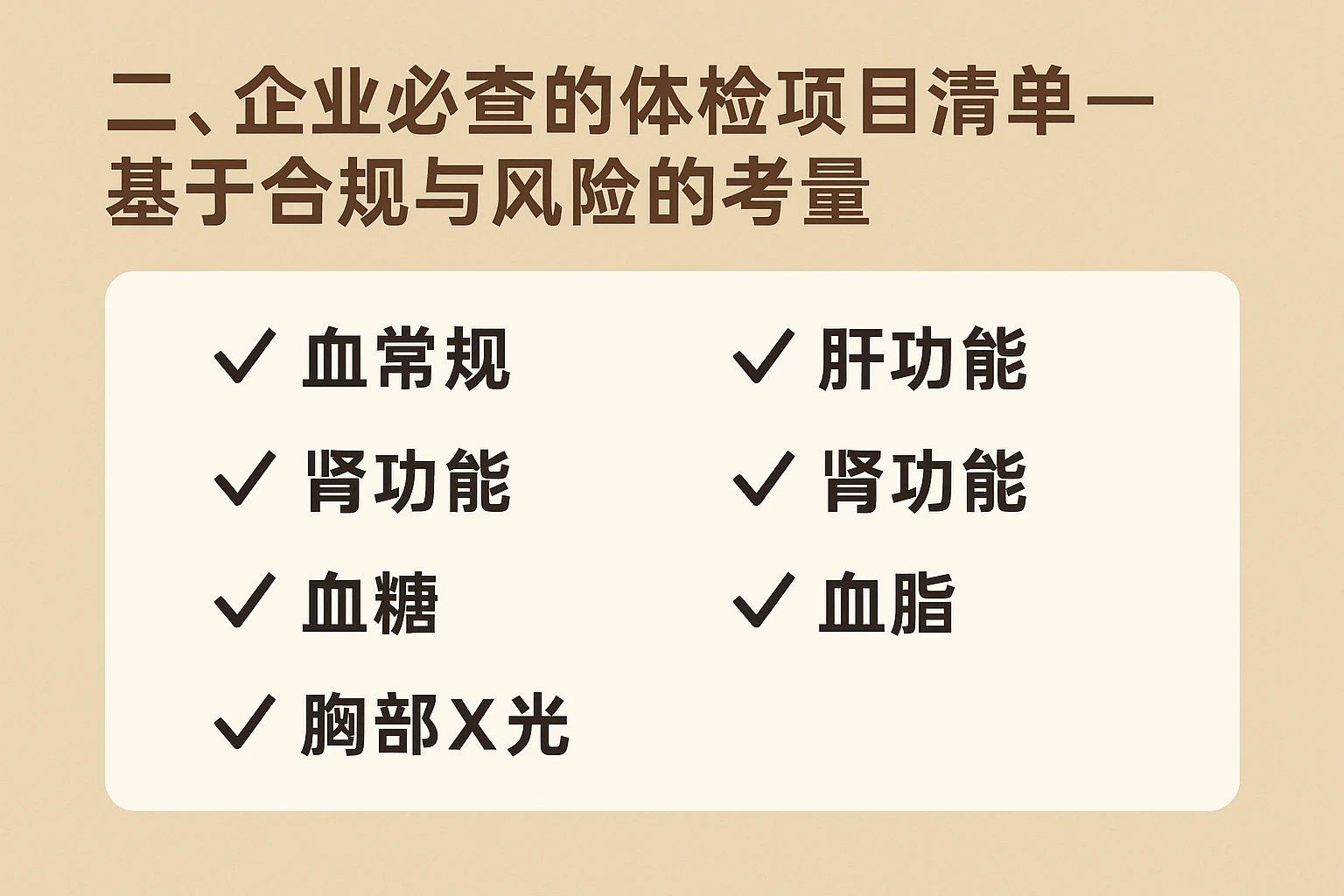 二、企业必查的体检项目清单——基于合规与风险的考量