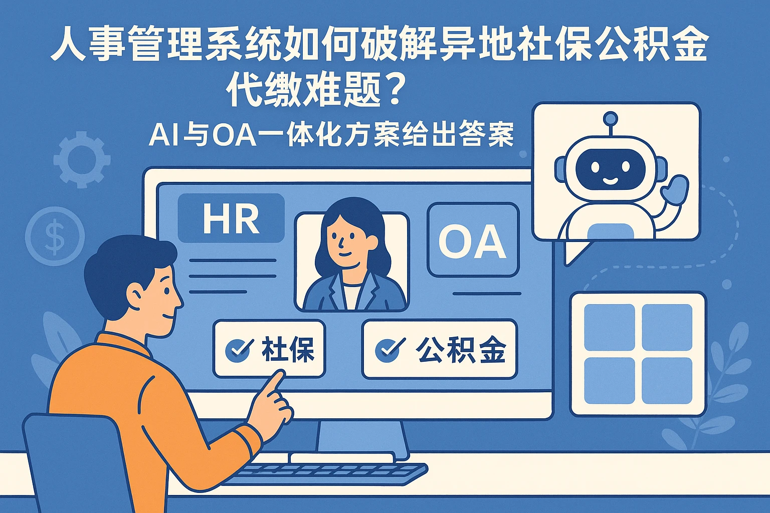 人事管理系统如何破解异地社保公积金代缴难题？AI与OA一体化方案给出答案
