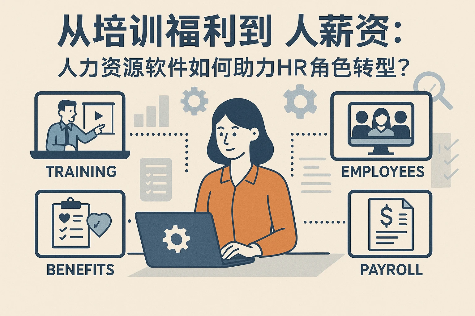 从培训福利到人事薪资：人力资源软件如何助力HR角色转型？