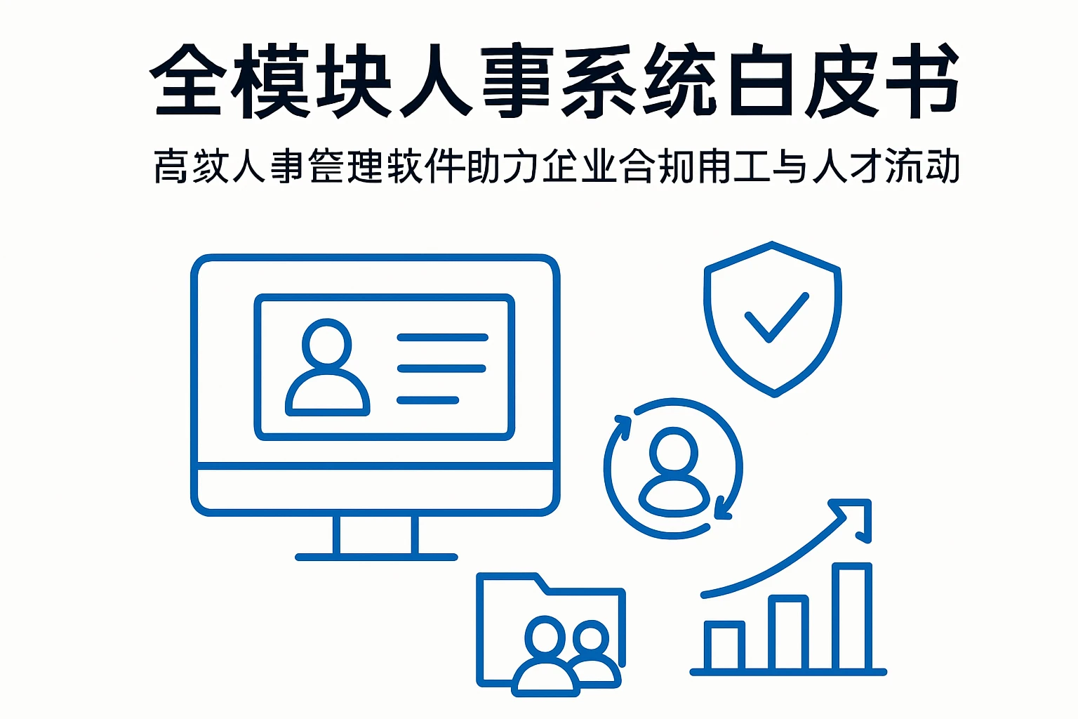 全模块人事系统白皮书：高效人事管理软件助力企业合规用工与人才流动