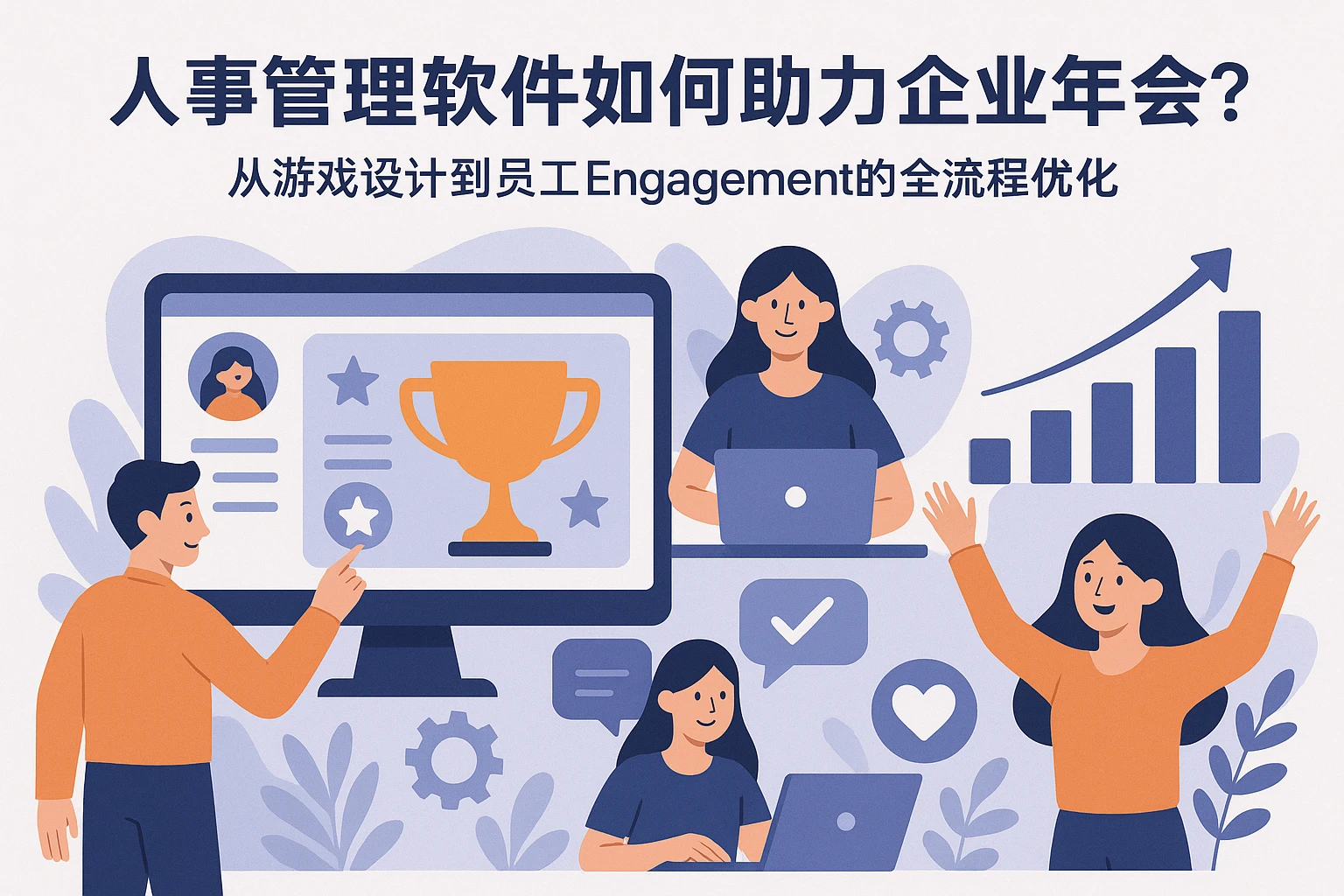 人事管理软件如何助力企业年会？从游戏设计到员工Engagement的全流程优化